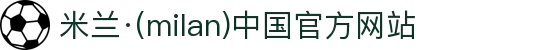 米兰·(milan)中国官方网站