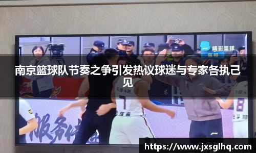 南京篮球队节奏之争引发热议球迷与专家各执己见
