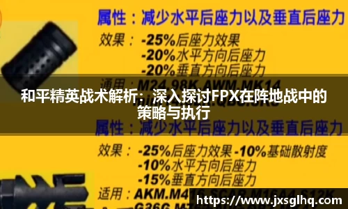 和平精英战术解析：深入探讨FPX在阵地战中的策略与执行
