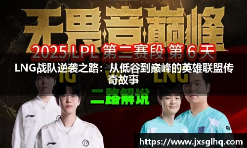 LNG战队逆袭之路：从低谷到巅峰的英雄联盟传奇故事