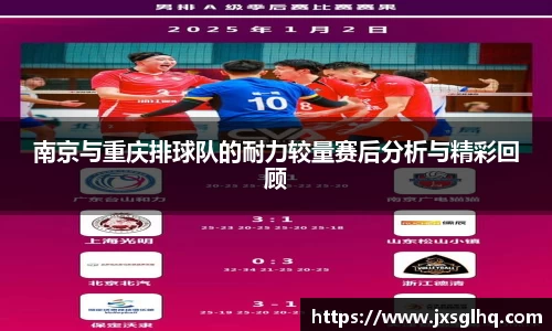 南京与重庆排球队的耐力较量赛后分析与精彩回顾