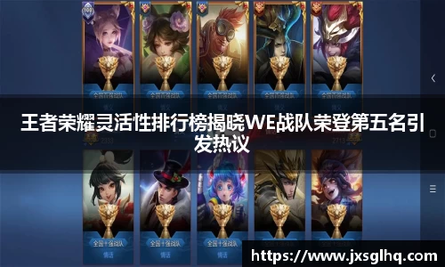 王者荣耀灵活性排行榜揭晓WE战队荣登第五名引发热议