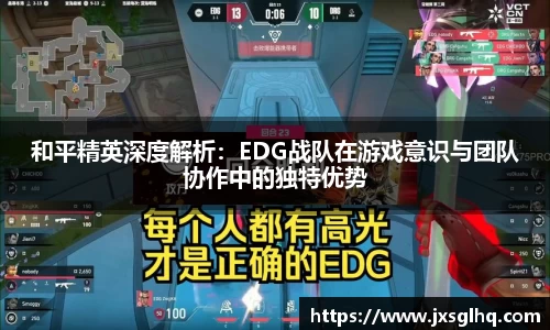 和平精英深度解析：EDG战队在游戏意识与团队协作中的独特优势