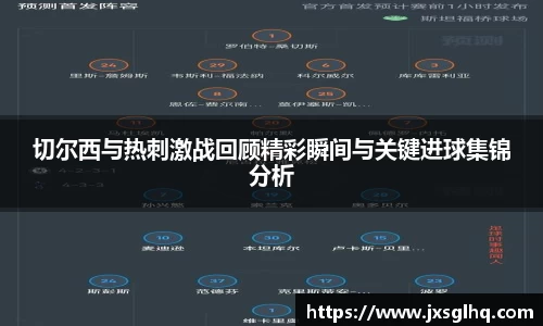切尔西与热刺激战回顾精彩瞬间与关键进球集锦分析