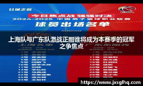 上海队与广东队激战正酣谁将成为本赛季的冠军之争焦点