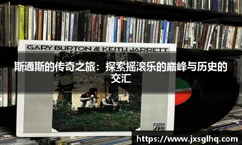 斯通斯的传奇之旅：探索摇滚乐的巅峰与历史的交汇